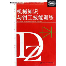 全国中等职业技术学校电子类专业通用教材:机械知识与钳工技能训练