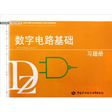 全国中等职业技术学校电子类专业通用教材:数字电路基础习题册
