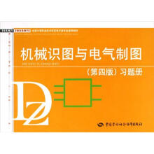 全国中等职业技术学校电子类专业通用教材:机械识图与电气制图(第4版)习题册