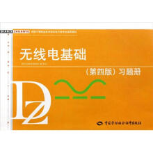 全国中等职业技术学校电子类专业通用教材:无线电基础(第4版)习题册