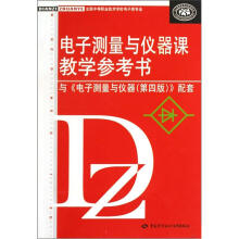 电子测量与仪器课教学参考书(与《电子测量与仪器第4版》配套)(全国中等职业技术学校电子类专业)