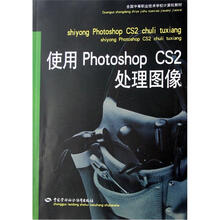 全国中等职业技术学校计算机教材:使用Photoshop CS2处理图像