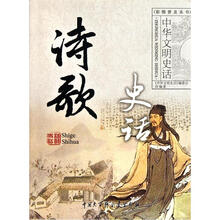 中华文明史话：诗歌史话