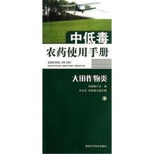中低毒农药使用手册:大田作物类