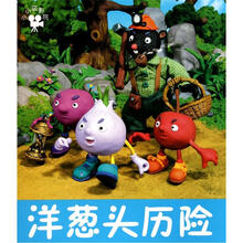 小小孩影院：洋葱头历险
