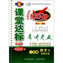 课堂达标笔记本·科学测试100分：2年级数学（上）（北师大版）（改进版）