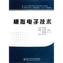 高职高专电子、通信类专业“十一五”规划教材:模拟电子技术