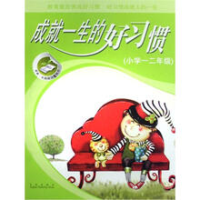 成就一生的好习惯(小学1、2年级)