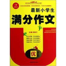 作文优学堂：最新小学生满分作文