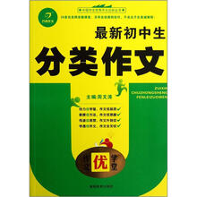 作文优学堂·最新初中生分类作文