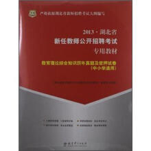 华图·2013湖北省新任教师公开招聘考试专用教材:教育理论综合知识历年真题及密押试卷(中小学通用)
