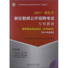 华图·2013湖北省新任教师招聘考试专用教材:教育理论综合知识(公共知识)(中小学通用)(附真题小册)