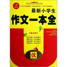 作文优学堂：最新小学生作文一本全