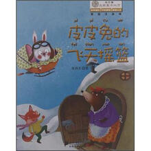 向日葵名家童书大赏：皮皮兔的飞天摇篮（美绘注音版）