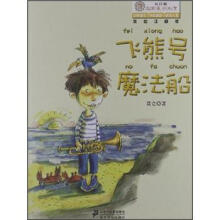 向日葵名家童书大赏：飞熊号魔法船（美绘注音版）
