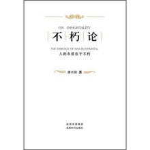 不朽论：人的本质在于不朽