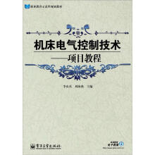 职业教育示范性规划教材：机床电气控制技术·项目教程