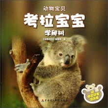 动物宝贝：考拉宝宝学爬树