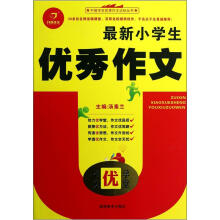 作文优学堂：最新小学生优秀作文