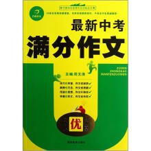 作文优学堂：最新中考满分作文