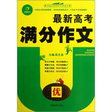 作文优学堂：最新高考满分作文