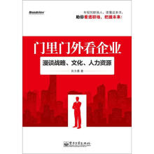 门里门外看企业：漫谈战略、文化、人力资源