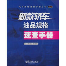 汽车维修速查手册丛书：新款轿车油品规格速查手册