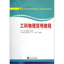 21世纪独立学院应用型创新人才培养系列规划教材：工科物理简明教程