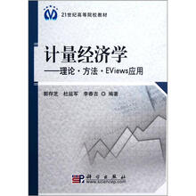 21世纪高等院校教材：计量经济学理论方法EViews应用