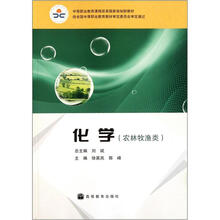 中等职业教育课程改革国家规划新教材:化学(农林牧渔类)