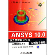ANSYS 10.0热力学有限元分析实例指导教程(附光盘)