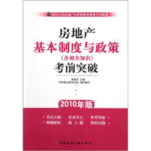 2010全国房地产估计师执业资格考核精讲:房地产基本制度与政策(含相关知识)考前突破