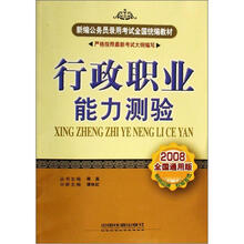 新编公务员录用考试全国统编教材：行政职业能力测验（2008全国通用版）