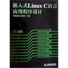 嵌入式Linux C语言应用程序设计（附VCD光盘1张）