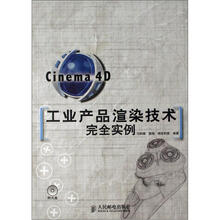 Cinema 4D工业产品渲染技术完全实例(附光盘)