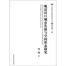 晚清汉口城市发展与空间形态研究