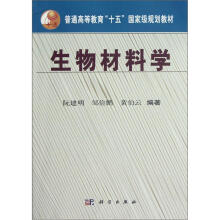 普通高等教育“十五”国家级规划教材:生物材料学