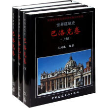 世界建筑史·巴洛克卷（套装共3册）
