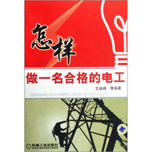 怎样做一名合格的电工