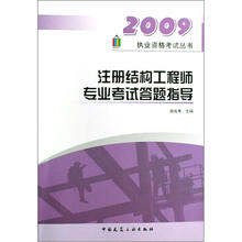 2009执业资格考试丛书：2009注册结构工程师专业考试答题指导