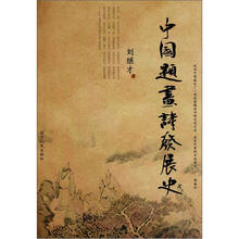 中国题画诗发展史