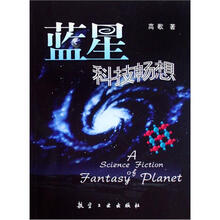 蓝星科技畅想
