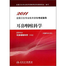 2011全国卫生专业技术资格考试指导：耳鼻咽喉科学（适用专业耳鼻咽喉科学）（中级）（附考试大纲）