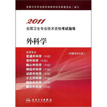 2011全国卫生专业技术资格考试指导：外科学（适用专业普通外科学中级）（骨外科学中级）（附考试大纲）