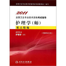 2011全国卫生专业技术资格考试指导(师):护理学要点精编(附考试大纲)