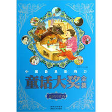 中国最具影响力童话大奖全集：蓝色月光卷