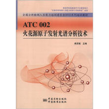 全国分析检测人员能力培训委员会（NTC）系列培训教材：ATC002火花源原子发射光谱分析技术