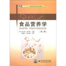 “十二五”普通高等教育规划教材：食品营养学（第2版）