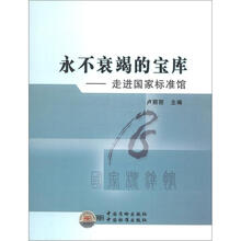 永不衰竭的宝库：走进国家标准馆