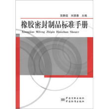 橡胶密封制品标准手册